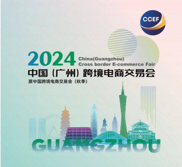 2024中国（广州）跨境电商交易会